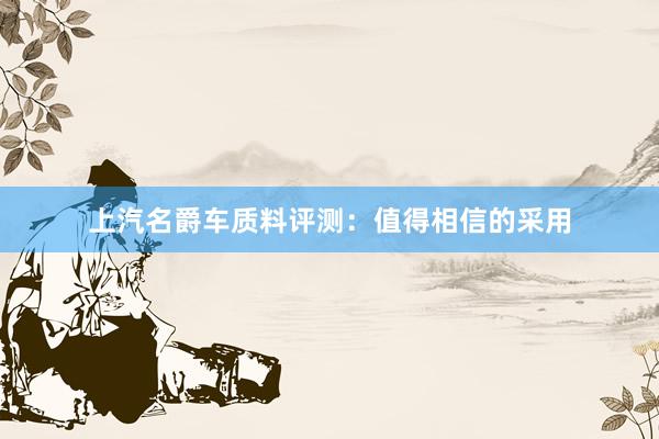 上汽名爵车质料评测：值得相信的采用